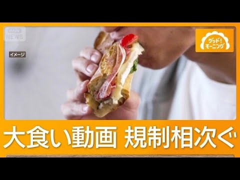 大食い動画の収益化停止　韓国でユーチューバー規制相次ぐ　日本にも波及の可能性【もっと知りたい！】【グッド！モーニング】(2026年9月28日)