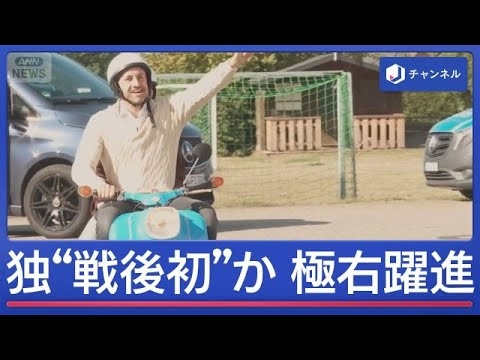 極右政党“AfD”なぜいま躍進？「ドイツのための選択肢」【スーパーJチャンネル】(2026年9月7日)