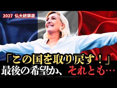 「極右」と呼ばれた女、マリーヌ・ルペン大統領へ！？変わり始めたフランスの現実