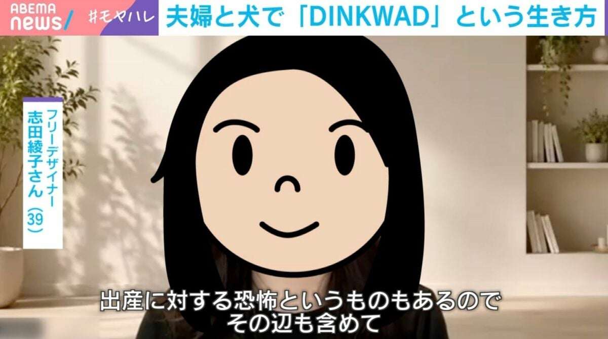 夫婦と犬だけ…“子どもを持たない”生き方「DINKWAD」とは？当事者の既婚女性（39）が語る“産み育ててこそ一人前”への違和感「子どもは好きだが『育てる』とはリンクしない」 | 国内 | ABEMA TIMES | アベマタイムズ