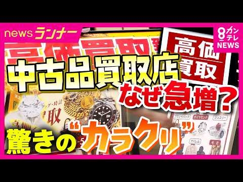 【調査】「大手コンビニより多い」街の“買取店”急増のワケは？　“素人”オーナーも増加　経営できるカラクリは　「プロの目利き」は本社任せ　一方でトラブルも増加｜newsランナー〈カンテレNEWS〉