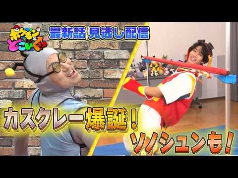 【公式】ポケモンとどこいく！？ 見逃し配信 9/13（日）