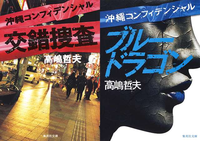 赤楚衛二＆中川大志、刑事役で主演！　人気小説「沖縄コンフィデンシャル」映画化