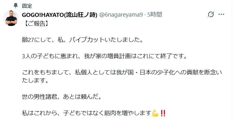 流山狂ノ詩・GO!GO!HAYATO、パイプカット手術を報告「世の男性諸君、あとは頼んだ」　投稿は60万超表示
