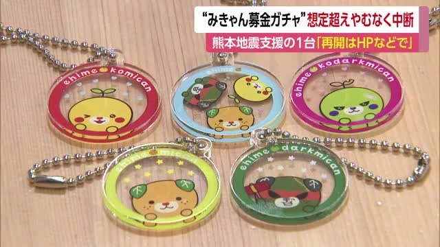 想定超える協力　熊本地震「みきゃん募金ガチャ」愛媛県庁本館で一時中断　４日間程で在庫尽きる【愛媛】（テレビ愛媛） - Yahoo!ニュース