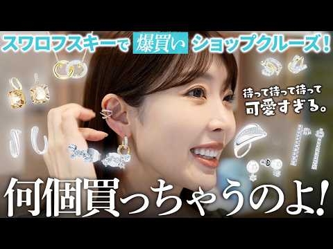 【爆買い】デイリー使いもキレイめも?✨ジュエリー散財歴⚫︎千万円の大野真理子が銀座でまたも大暴れ?‼️リアルバイも見せます?【スワロフスキー】
