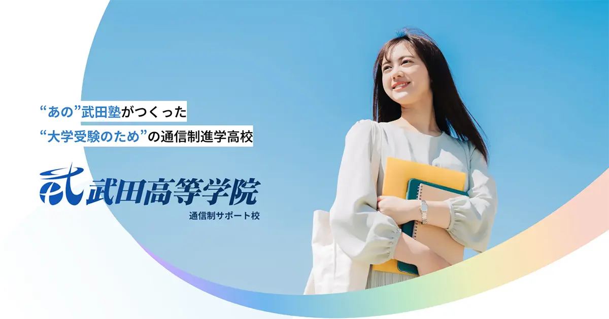 武田高等学院 - 大学受験のための通信制高校(サポート校)