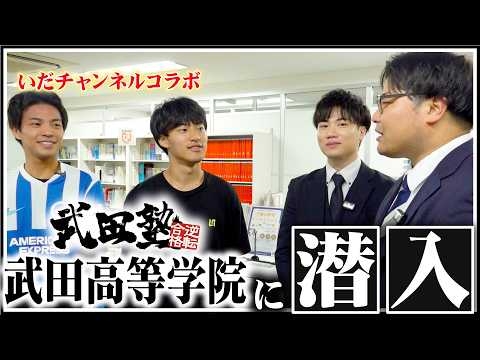 【コラボ続編】いだちゃんねるの2人が武田高等学院と武田塾の本校校舎に潜入！武田高等学院のシステムや魅力も紹介します！