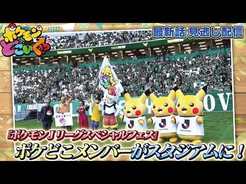 【公式】ポケモンとどこいく！？ 見逃し配信 9/6（日）