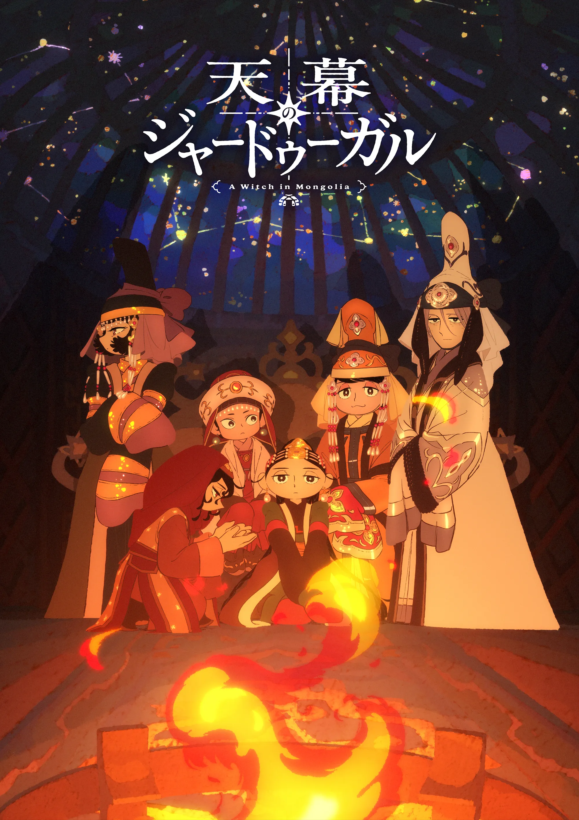 アニメ「天幕のジャードゥーガル」見てる人