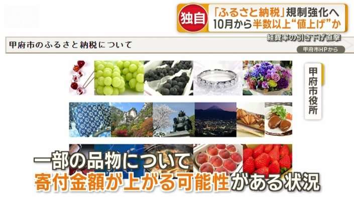 ふるさと納税の経費率引き下げ 半数以上“値上げ”か “体験型”魅力アップも