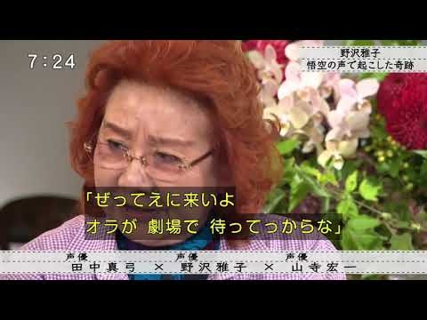 野沢雅子　悟空の声で起こした奇跡