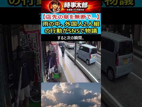 【店先の傘を無断で…】雨の中、外国人2人組の行動がSNSで物議