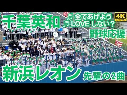 新浜レオン先輩の曲を高校野球応援で 千葉英和の後輩たちが気持ちを込めて2曲演奏！グランドへ強力なエール 2026年新曲も！（千葉県高校野球応援2026）