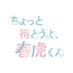 ちょっと待とうよ、春虎くん【ドラマフィル公式】 on X