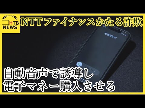 NTTファイナンスかたる詐欺　自動音声で誘導　電子マネー購入させる