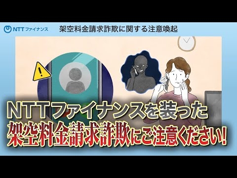 NTTファイナンスから架空料金請求詐欺に関する注意喚起