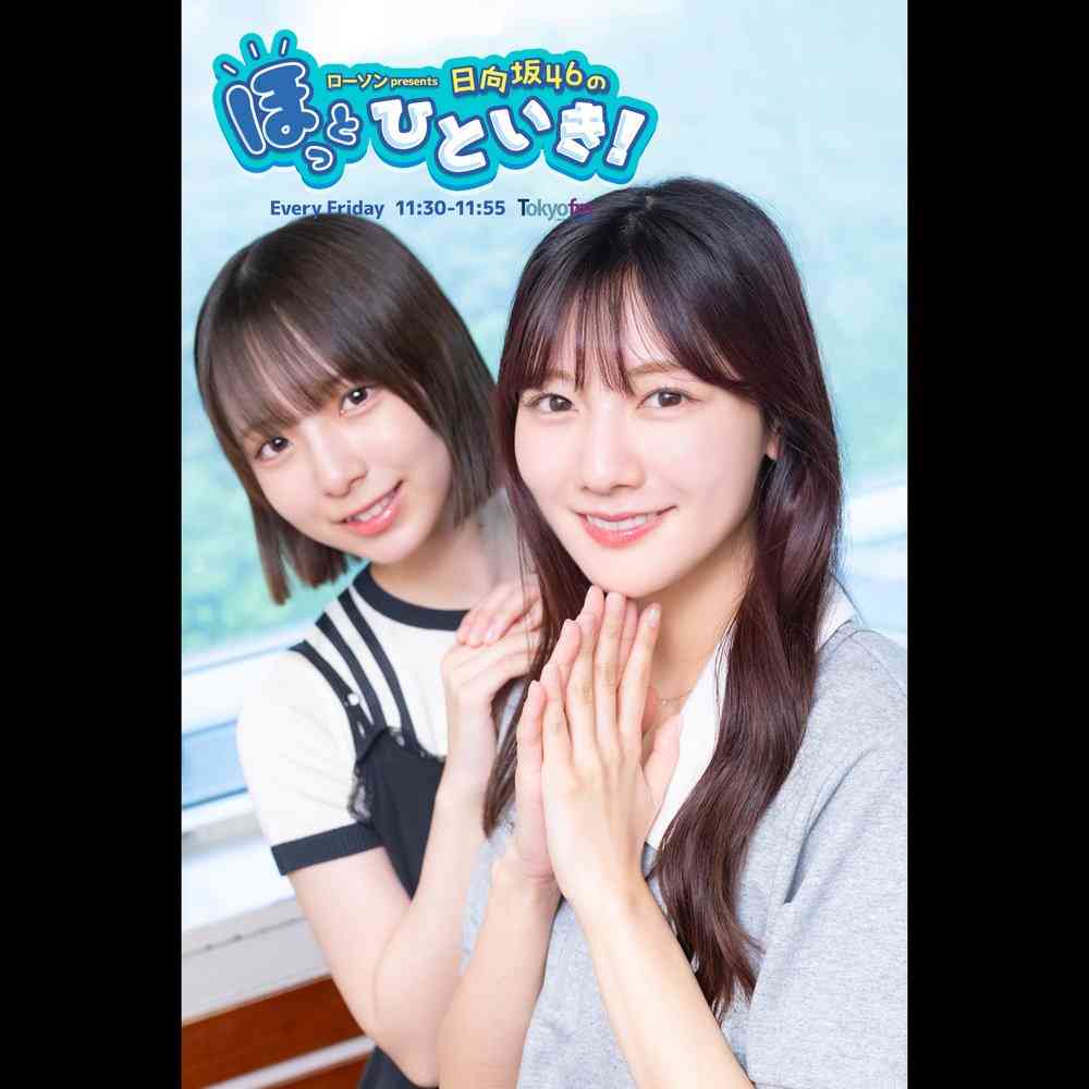 #170 カメラマンさん、腕の見せ所です（ローソン presents 日向坂46のほっとひといき！）| radiko(ラジコ)