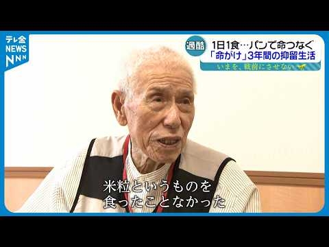 【特集・戦後80年】「満州にソビエトがバーッと…」シベリア抑留の過酷な日々　最後の生きた証人として