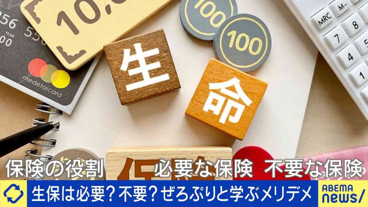 若者を中心に「保険離れ」が進行中？ 解約返戻金は過去最高の7兆円超 不祥事続きも追い風に…「保険という幻想が剥がれてきた」FPが語る“本当に必要な保険”の選び方 | 国内 | ABEMA TIMES | アベマタイムズ
