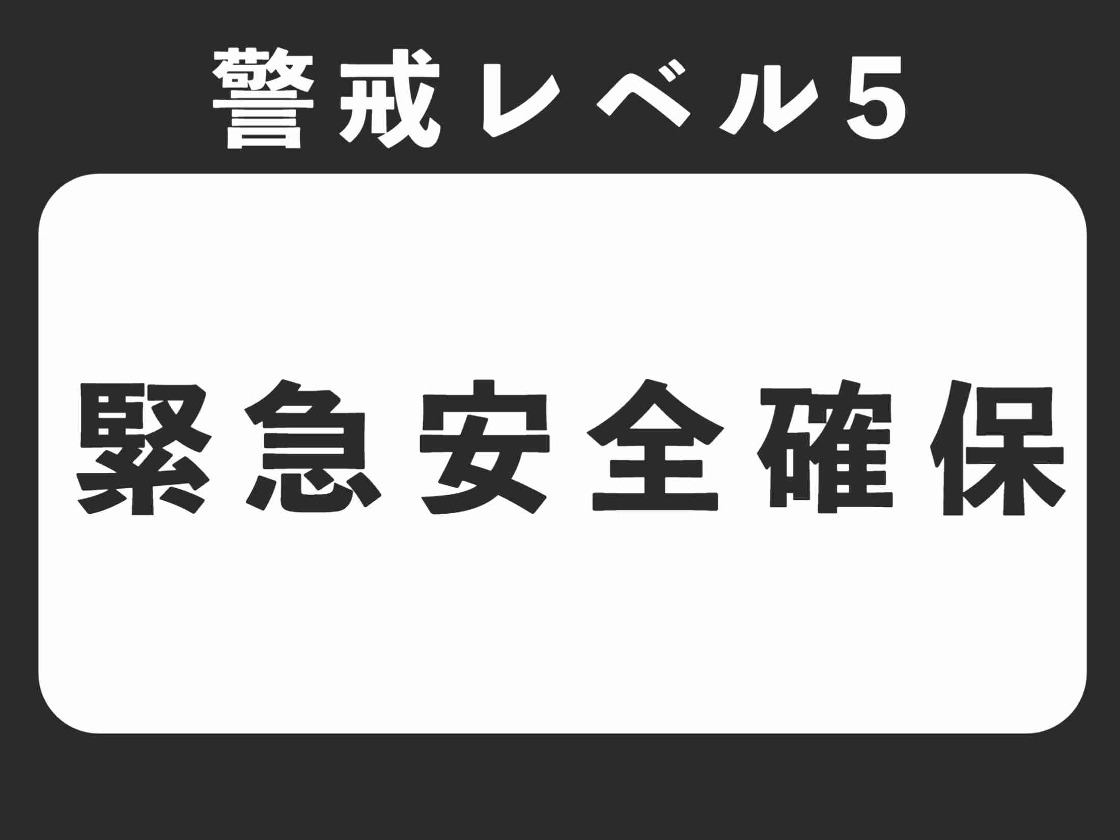 【レベル５・緊急安全確保】矢田川・植田川・香流川の各学区（メ〜テレ（名古屋テレビ）） - Yahoo!ニュース