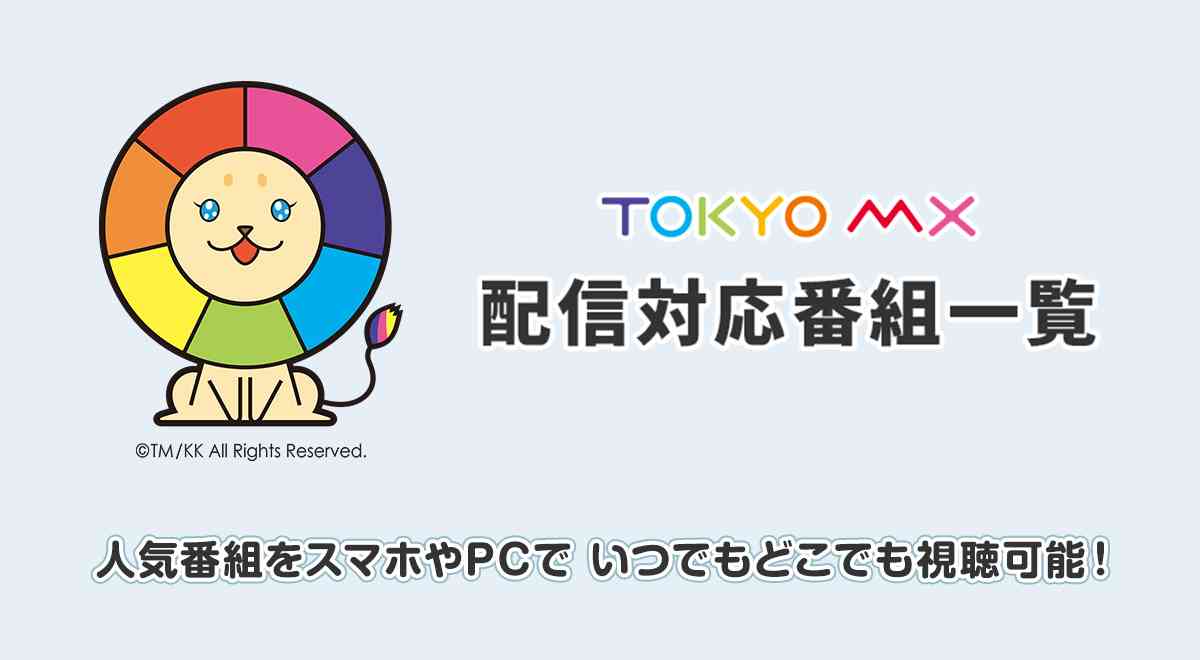TOKYO MX 配信対応番組一覧｜TOKYO MX