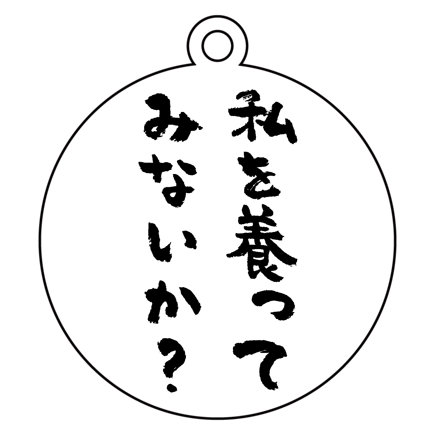 「I love you」を訳して下さい