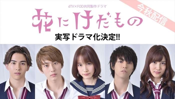 中村ゆりか・杉野遥亮ら出演「花にけだもの」実写ドラマ化&キャスト発表