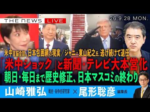 「米中ショック」で新聞・テレビの大本営化／朝日・毎日まで歴史修正、日本マスコミの終わり／東山紀之氏、逃げ続け「説明せず退任」(山崎雅弘❎尾形聡彦) 【9/28(月) 20:30~ ライブ】