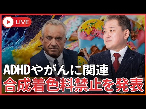 ケネディー保健福祉庁長官、合成着色料とADHDやがんの関連を発表　2027年までに禁止へ　日本でも常識になるか？