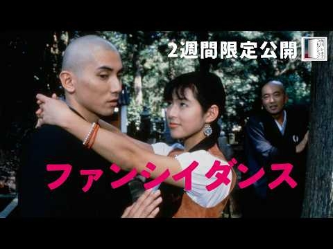 【本編】『ファンシイダンス』＜2週間限定公開＞