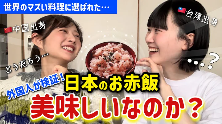 【海外の反応】日本のお赤飯、本当は美味しいの？中華女子二人が検証してみた！！【世界のマズイ料理】@kumajiang  | 台湾人の年年の人気動画｜YouTubeランキング