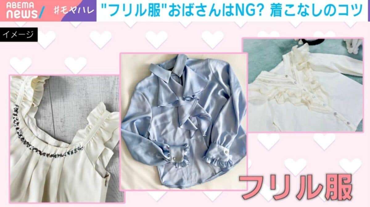 大人世代の“フリル服”論争勃発…40代以降は着ちゃダメ？「年齢を余計に強調」「大きく見える」OK・NGコーデをプロが検証 | 国内 | ABEMA TIMES | アベマタイムズ