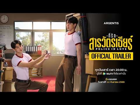 [Official Trailer] ที่รักสารวัตรเธียร์ | Police in Love