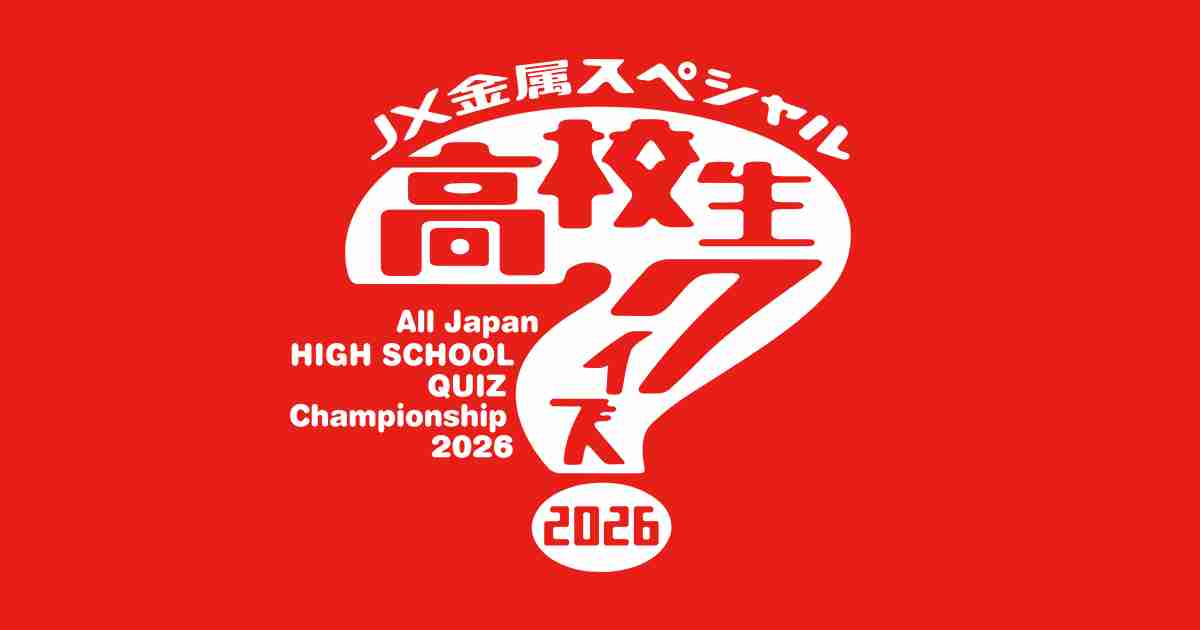 参加規約｜第46回全国高等学校クイズ選手権 高校生クイズ2026|日本テレビ