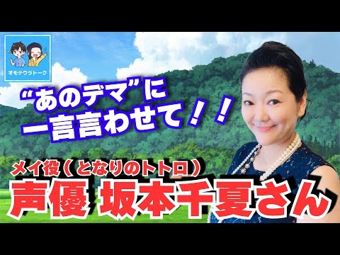 【坂本千夏】トトロのメイ役からネット民に言いたいことがあるってよ！！【Chika Sakamoto】