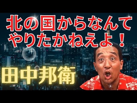 田中邦衛　北の国からで死にそうになった撮影秘話！？ #映画 #俳優 #ドラマ