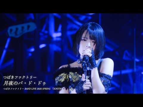 つばきファクトリー『月夜のパ・ド・ドゥ』BAND Live Ver.
