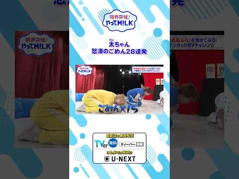 太ちゃん 怒涛のごめん28連発『限界突破！やってM!LK』シーズン2?#MILK #やってMILK