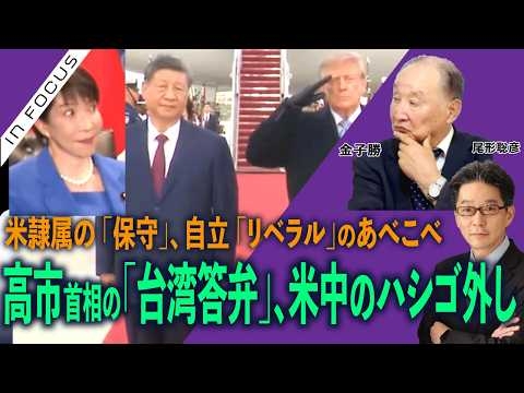 インフォーカス）トランプ氏ら米中首脳がハシゴを外された高市首相／日本のマスコミではわからぬ実態(金子勝❎尾形聡彦)【9/27(日)  18:00~ プレミア配信】