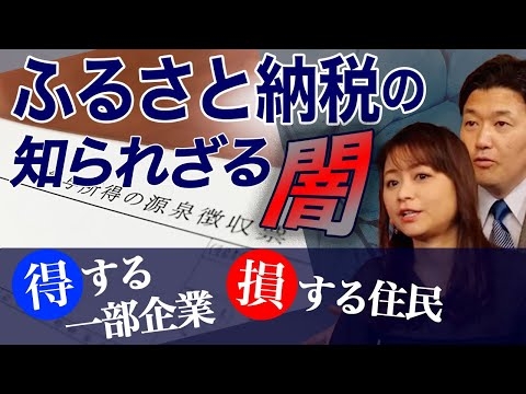 【ふるさと納税の知られざる闇】得する企業・損する住民（室伏謙一×森井じゅん）