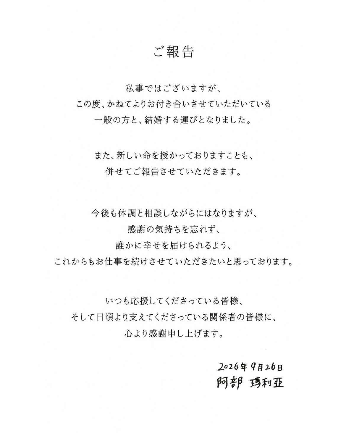 元AKB48阿部マリア　結婚＆妊娠を発表「新しい命を授かっております」お相手は…