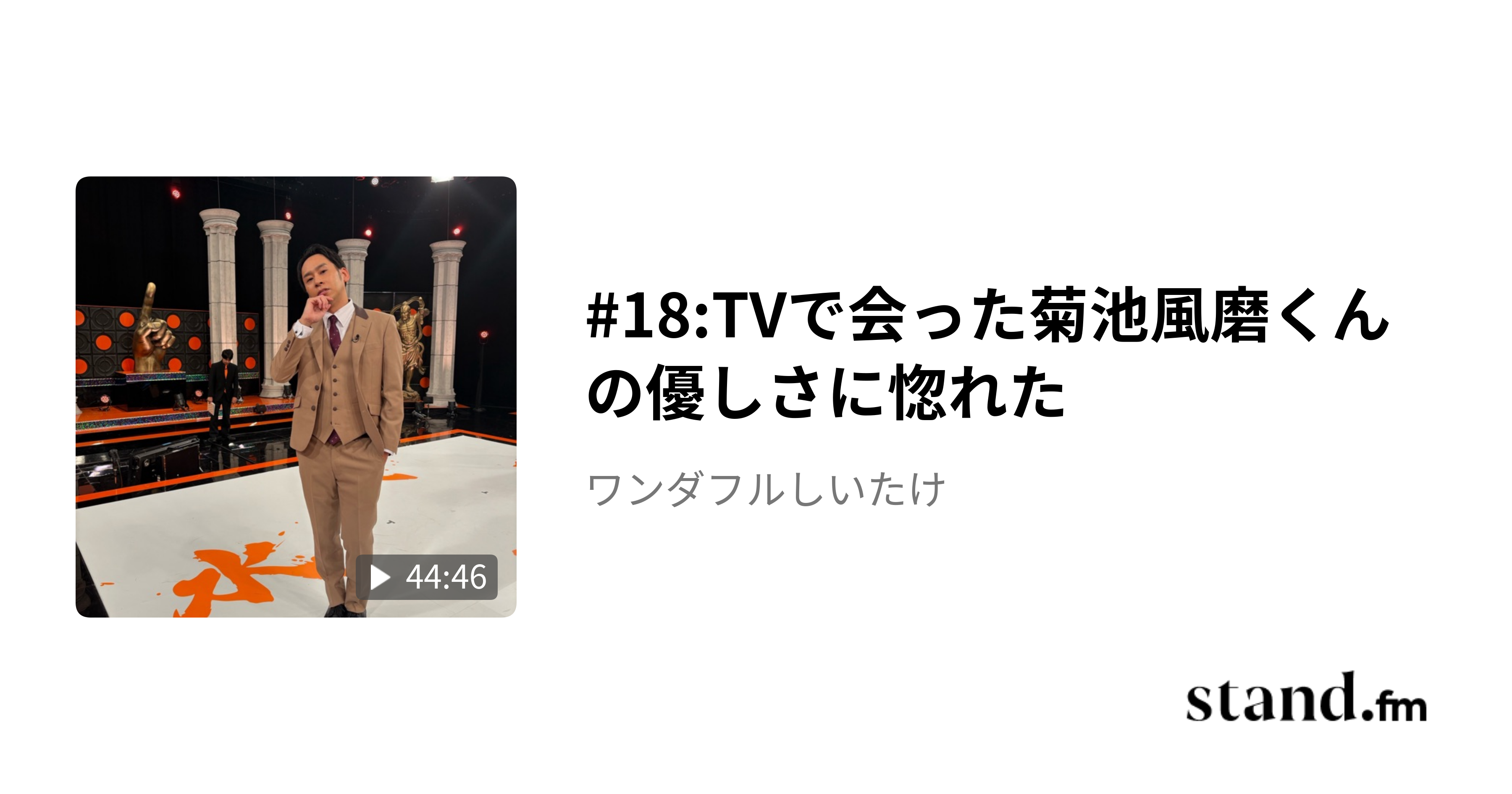 #18:TVで会った菊池風磨くんの優しさに惚れた - ワンダフルしいたけ | stand.fm