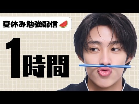 夏休み勉強配信