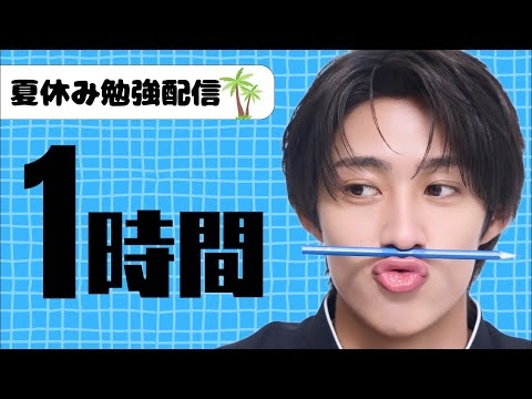 一緒に勉強しよ！