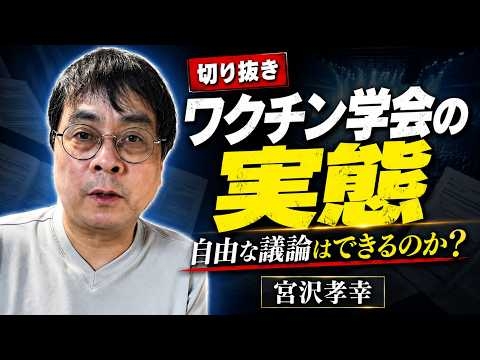 なぜ私はワクチン学会をやめたのか？ 元学会員が語る『自由な議論』の現実