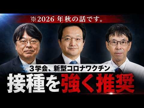 「強く推奨」３団体とワクチンメーカーの「お金の関係」【感染症学会/呼吸器学会/ワクチン学会】