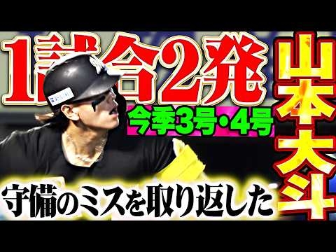 【炸裂ダイナマイト??】山本大斗『守備のミスを取り返した…今季3号＆4号の1試合2発で3安打2打点!!!』