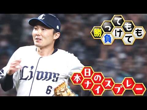 勝っても】本日のナイスプレー【負けても】(2026年9月29日)