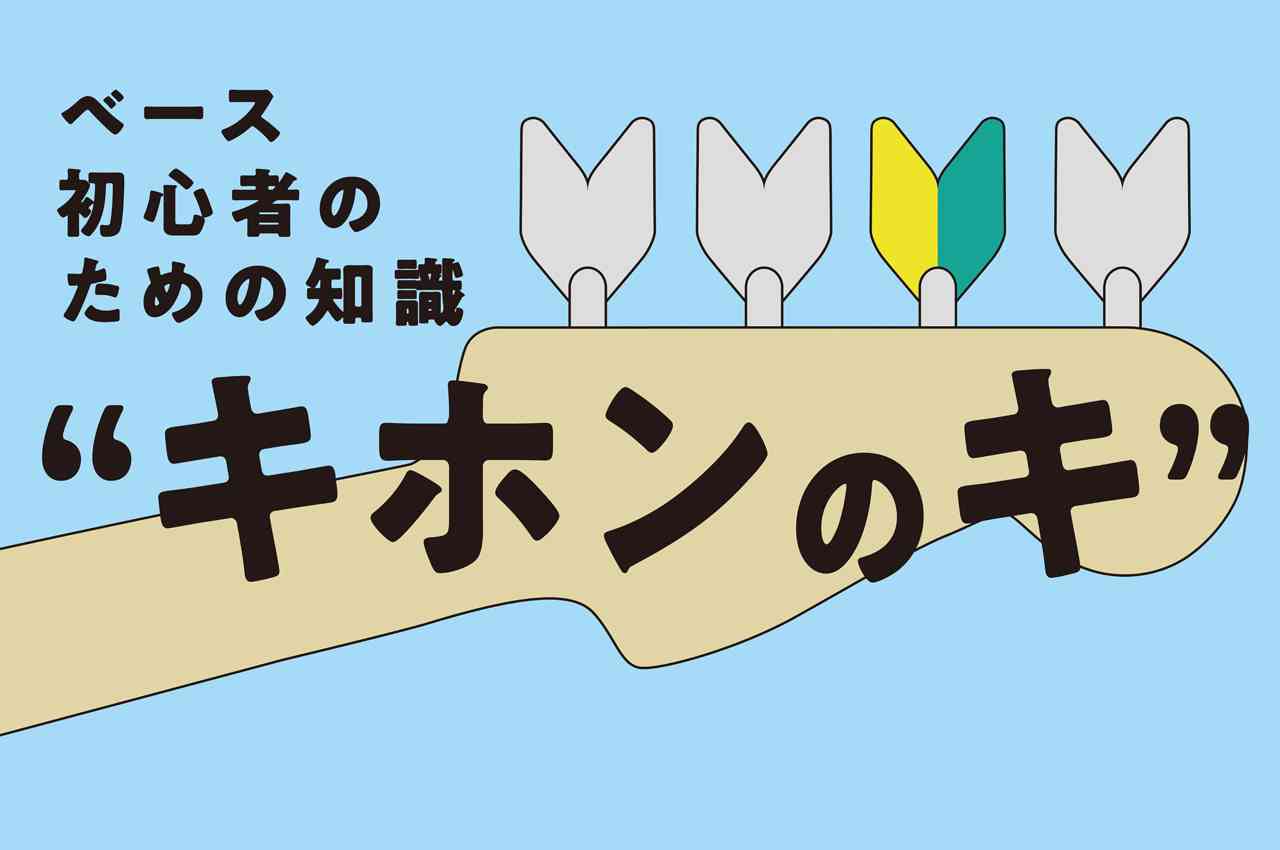 チョーキングとヴィブラート【ベース初心者のための知識“キホンのキ”】第22回 | ベース・マガジン
